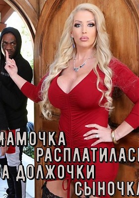 Мамочка расплатилась за должочки сыночка