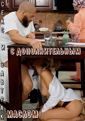 Секс и завтрак с дополнительным маслом